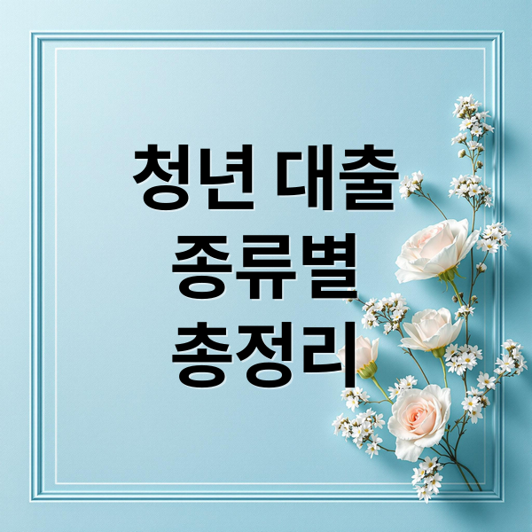 청년 대출
종류별
총정리 (청년대출)