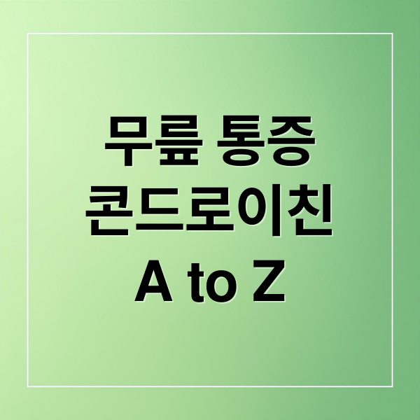 무릎 통증
콘드로이친
A to Z (콘드로이친 효능 부작용 가격)