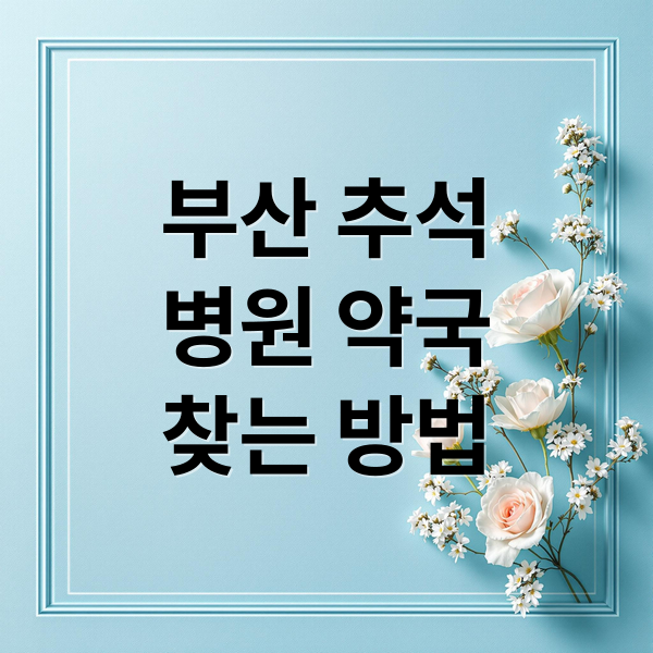 부산 추석
병원 약국
찾는 방법 (부산 추석 연휴 약국 병원)