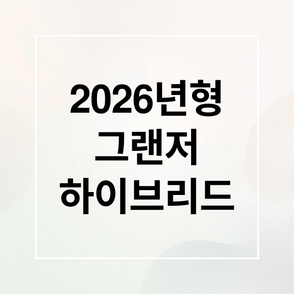 2026년형
그랜저
하이브리드 (2026 그랜저 하이브리드 연비)