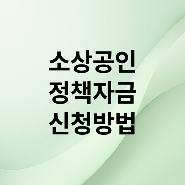 소상공인
정책자금
신청방법 (소상공인 정책자금 홈페이지)