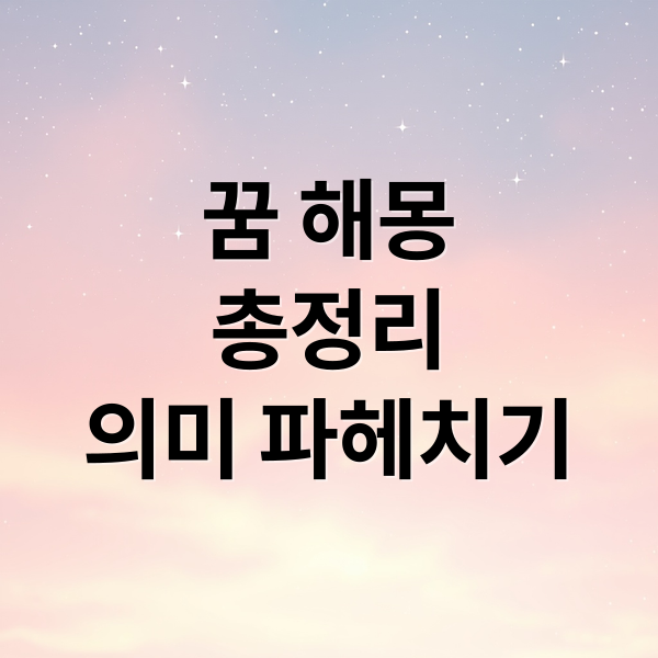 꿈 해몽
총정리
의미 파헤치기 (꿈 해몽)