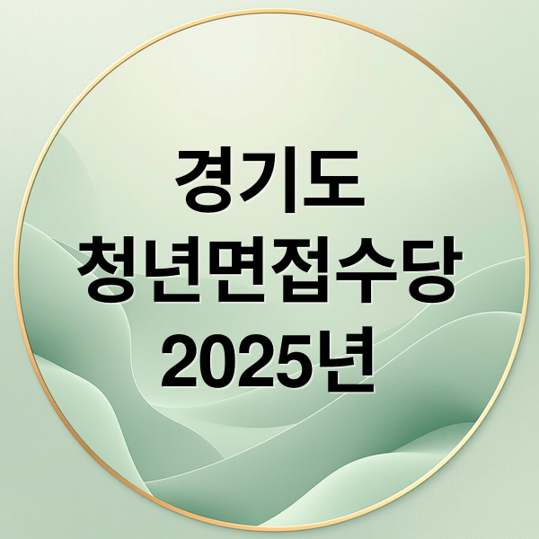 경기도
청년면접수당
2025년 (2025 경기도 청년면접수당 신청방법 대상 총정리)