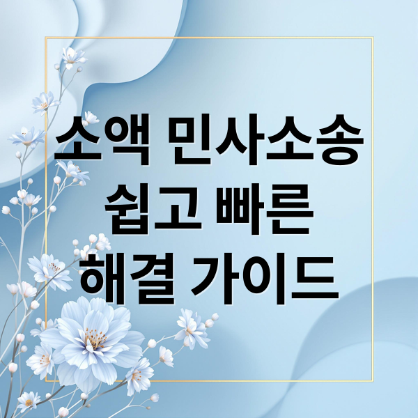 소액 민사소송
쉽고 빠른
해결 가이드 (소액 민사소송 비용 납부방법 절차)