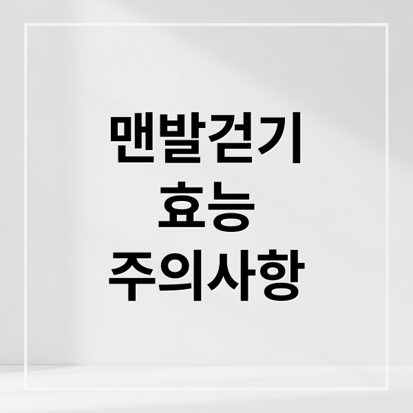 맨발걷기
효능
주의사항 (맨발걷기 효능 3가지)