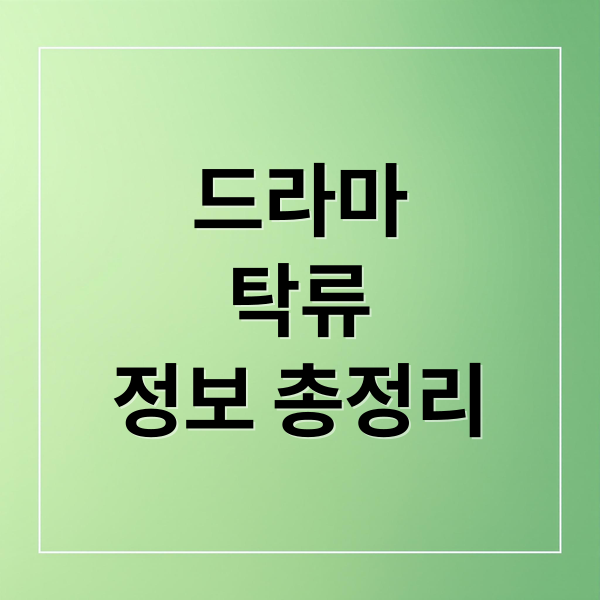 드라마
탁류
정보 총정리 (탁류 출연진 원작)
