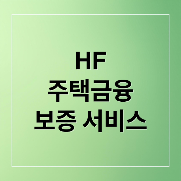 HF
주택금융
보증 서비스 (한국주택금융공사)