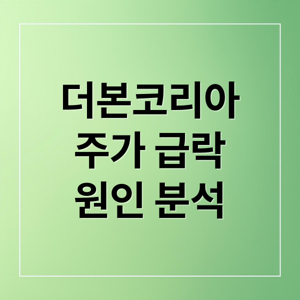 더본코리아
주가 급락
원인 분석 (더본코리아 주가 최저가 실적 부진)