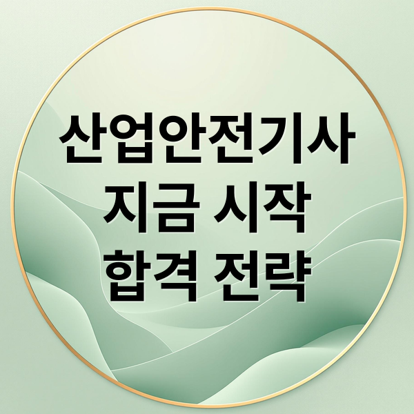 산업안전기사
지금 시작
합격 전략 (산업안전기사 응시자격 준비방법)