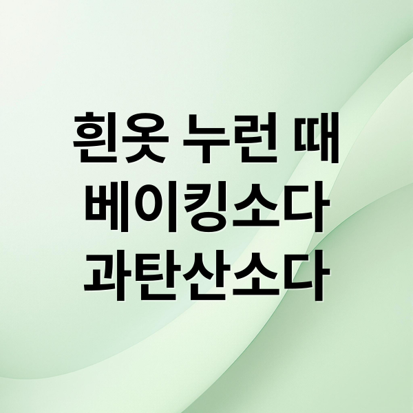 흰옷 누런 때
베이킹소다
과탄산소다 (흰옷 누런때 지우기)