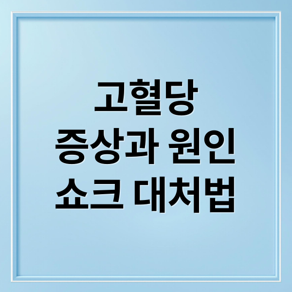 고혈당
증상과 원인
쇼크 대처법 (고혈당 증상)
