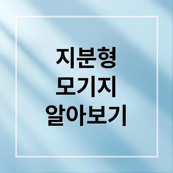 지분형
모기지
알아보기 (지분형 모기지)