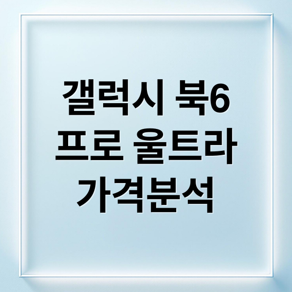갤럭시 북6
프로 울트라
가격분석 (갤럭시 북6 프로 울트라 가격)