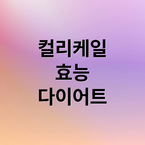 컬리케일
효능
다이어트 (유기농 컬리케일 효능 해독 다이어트)