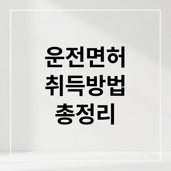 운전면허
취득방법
총정리 (운전면허 시험장 전국)