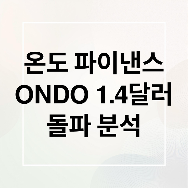 온도 파이낸스
ONDO 1.4달러
돌파 분석 (온도 파이낸스 ONDO 1.40달러 돌파)