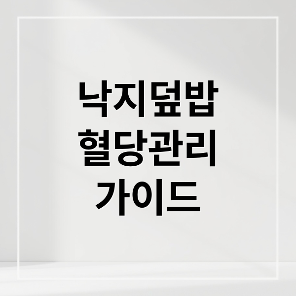 낙지덮밥
혈당관리
가이드 (낙지덮밥 혈당지수 당뇨 영향)