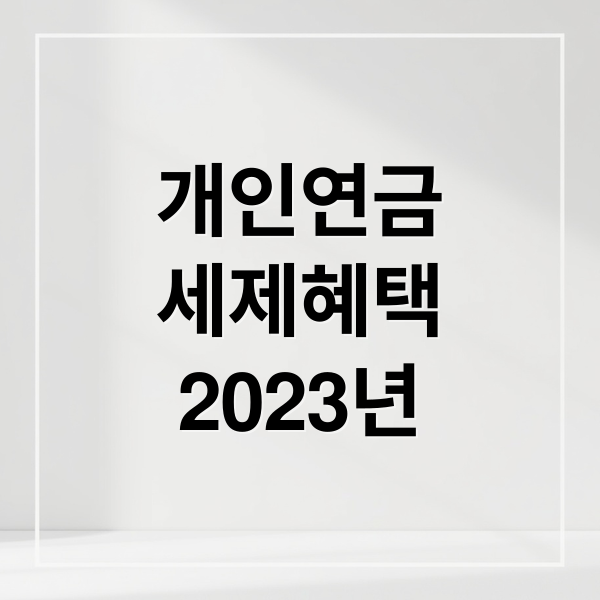 개인연금
세제혜택
2025년 (개인연금 저축상품 비교)