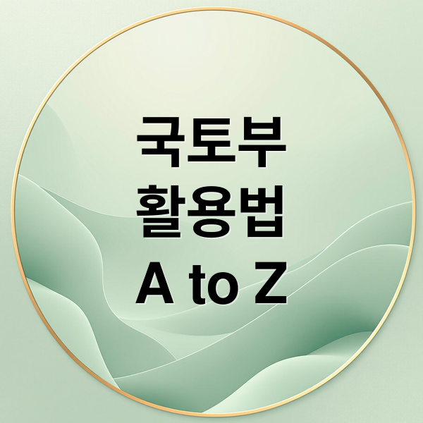 국토부
활용법
A to Z (국토부 홈페이지)