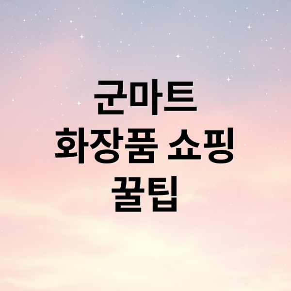 군마트
화장품 쇼핑
꿀팁 (군마트 화장품 신상품 추천)