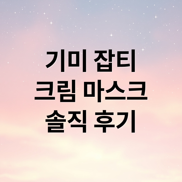 샤르드 멜라필 크림 마스크 솔직 후기 2 기미 잡티
크림 마스크
솔직 후기 (샤르드 멜라필 크림 마스크 기미 잡티 40분 10년)