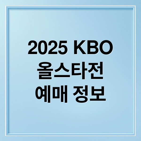 2025 KBO
올스타전
예매 정보 (2025 프로야구 올스타전 예매)