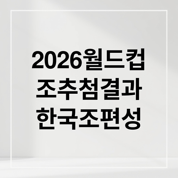 2026월드컵
조추첨결과
한국조편성 (2026 월드컵 조추첨 한국 조 편성)