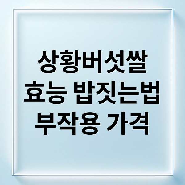 상황버섯쌀
효능 밥짓는법
부작용 가격 (상황버섯쌀 가격 효능 부작용)