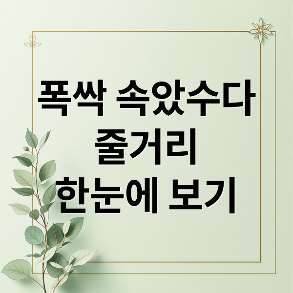 폭싹 속았수다
줄거리
한눈에 보기 (폭싹 속았수다 드라마)