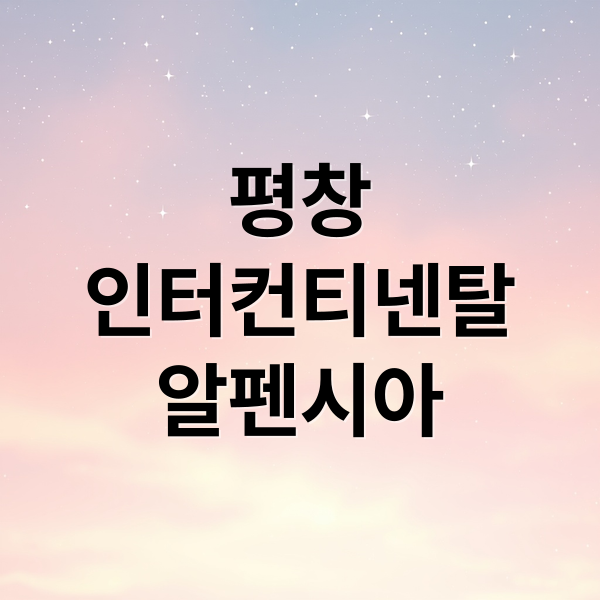 평창
인터컨티넨탈
알펜시아 (평창 인터컨티넨탈 알펜시아 리조트)