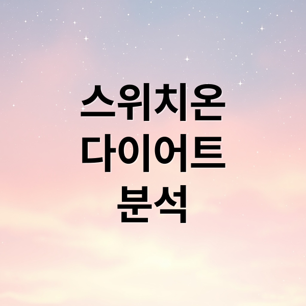 스위치온
다이어트
분석 (스위치온 다이어트 식단)