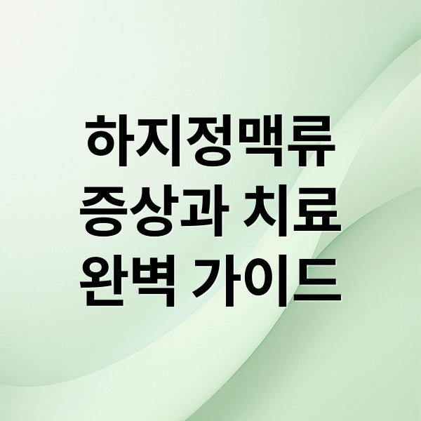 하지정맥류
증상과 치료
완벽 가이드 (하지정맥류 초기증상과 예방운동, 수술과 베나실시술)