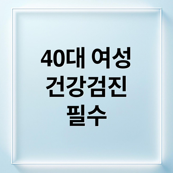 40대 여성
건강검진
필수 (40대 여성 건강검진 간수치 콜레스테롤 공복혈당)