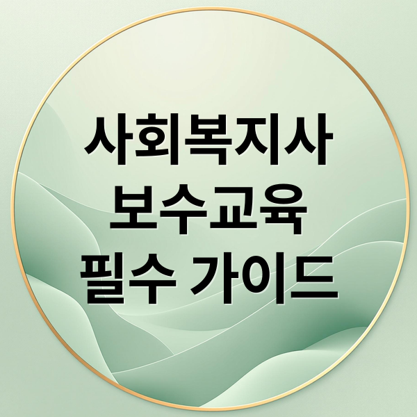 사회복지사
보수교육
필수 가이드 (사회복지사 보수교육)