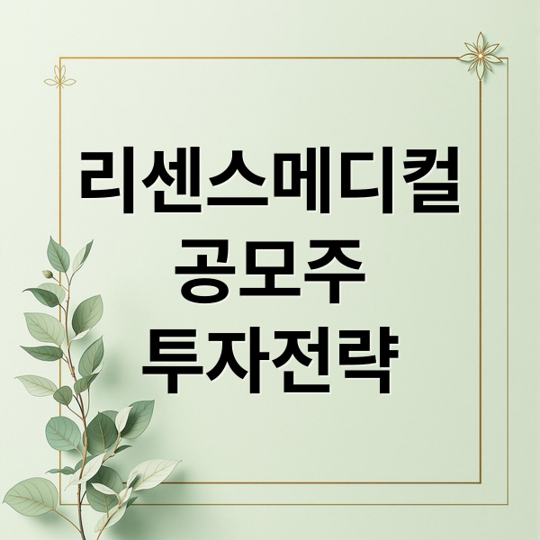 리센스메디컬
공모주
투자전략 (『리센스메디컬』 수요예측 결과 공모가 11,000원 (수요예측 경쟁율, 참여건수, 의무보유 확약))