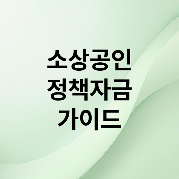 소상공인
정책자금
가이드 (소상공인 정책자금 지원 대상 확인서 발급)