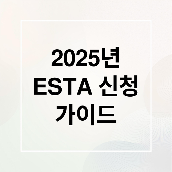 2025년
ESTA 신청
가이드 (ESTA 신청 소요 시간 그리고 25년 SNS  관련 규정까지)