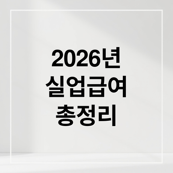2026년
실업급여
총정리 (2026년 실업급여)