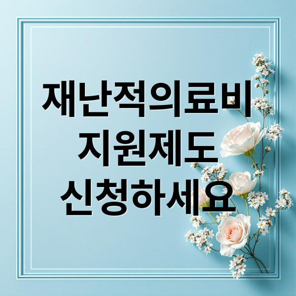 재난적의료비
지원제도
신청하세요 (재난적의료비지원 신청)