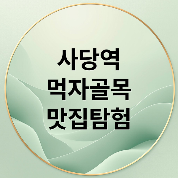 사당역
먹자골목
맛집탐험 (사당역 먹자골목 풍경)