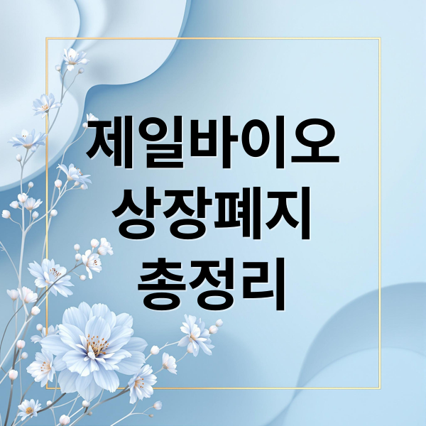 제일바이오
상장폐지
총정리 (2026 제일바이오주식정리매매상장폐지병합 매각 무슨일이있었나)