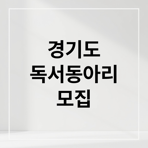 경기도
독서동아리
모집 (경기도 독서동아리)