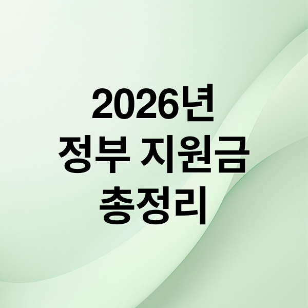 2026년
정부 지원금
총정리 (2026년 4월부터 달라지는 ‘정부 지원금 및 제도’ 총정리)