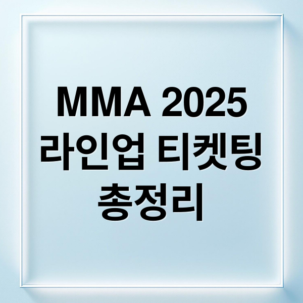 MMA 2025
라인업 티켓팅
총정리 (MMA 티켓팅)