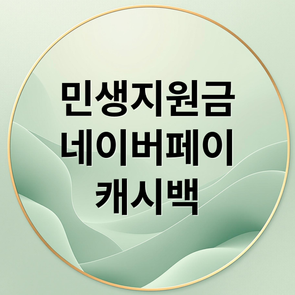 민생지원금
네이버페이
캐시백 (민생지원금 네이버페이 캐시백)