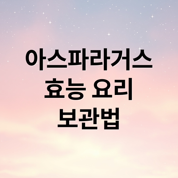 아스파라거스
효능 요리
보관법 (아스파라거스 효능 요리법)