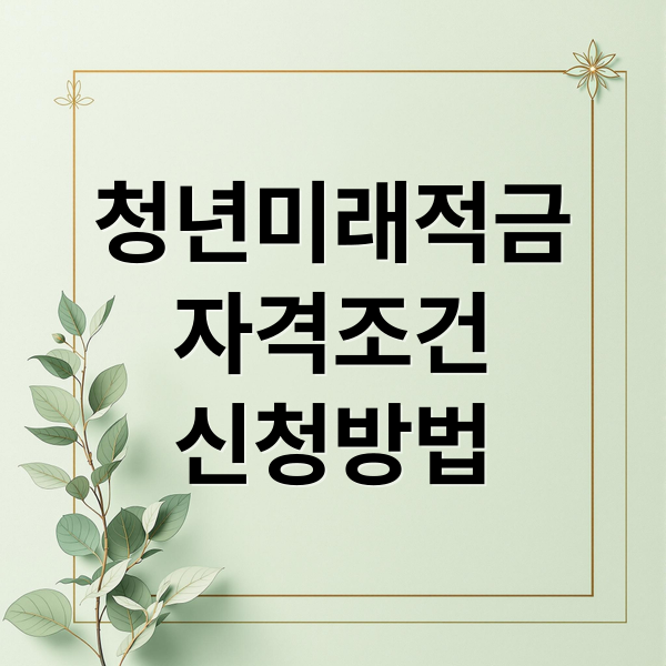 청년미래적금
자격조건
신청방법 (청년미래적금 신청)