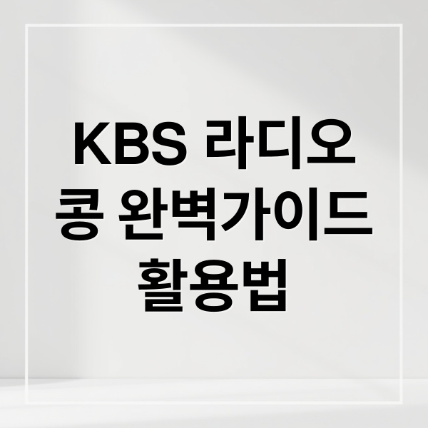 KBS 라디오
콩 완벽가이드
활용법 (kbs 라디오 콩 설치 다운로드)