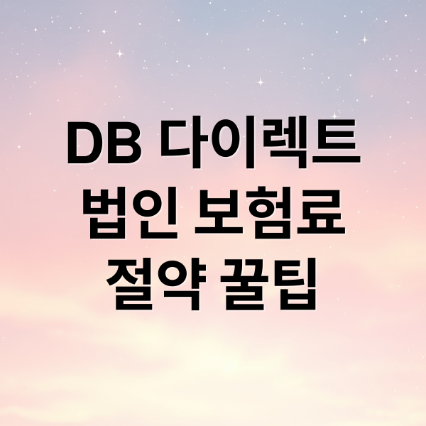 DB 다이렉트
법인 보험료
절약 꿀팁 (DB 다이렉트 법인 자동차보험)
