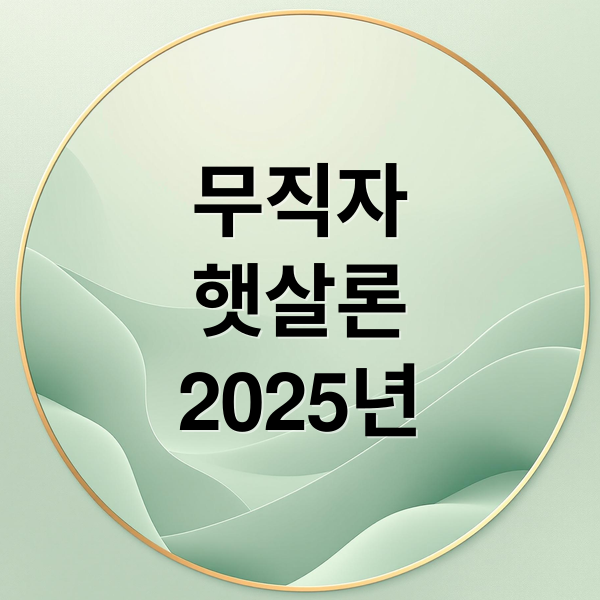 무직자
햇살론
2025년 (무직자 정부지원대출 2025 햇살론)